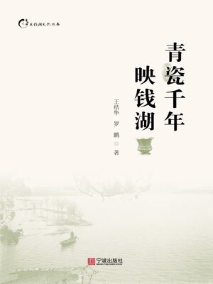 cover image of 青瓷千年映钱湖